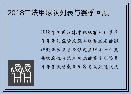 2018年法甲球队列表与赛季回顾