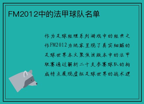 FM2012中的法甲球队名单