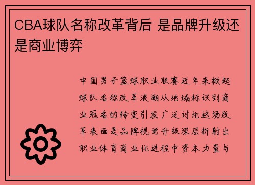 CBA球队名称改革背后 是品牌升级还是商业博弈