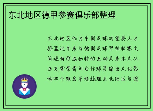 东北地区德甲参赛俱乐部整理