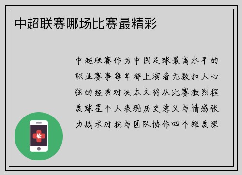 中超联赛哪场比赛最精彩