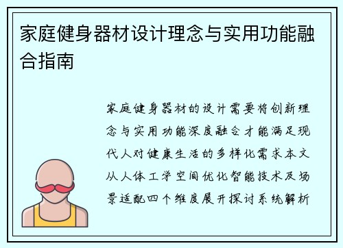 家庭健身器材设计理念与实用功能融合指南
