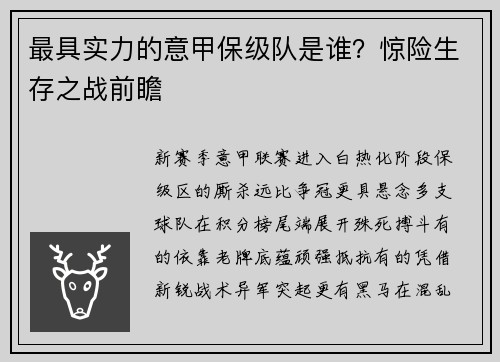最具实力的意甲保级队是谁？惊险生存之战前瞻