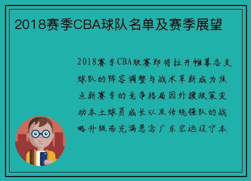 2018赛季CBA球队名单及赛季展望
