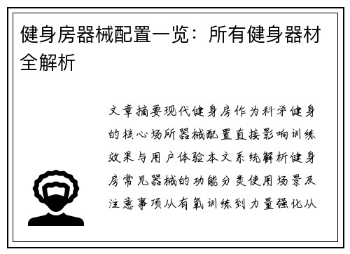 健身房器械配置一览：所有健身器材全解析