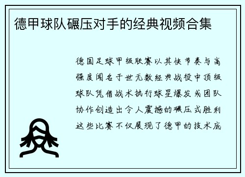 德甲球队碾压对手的经典视频合集
