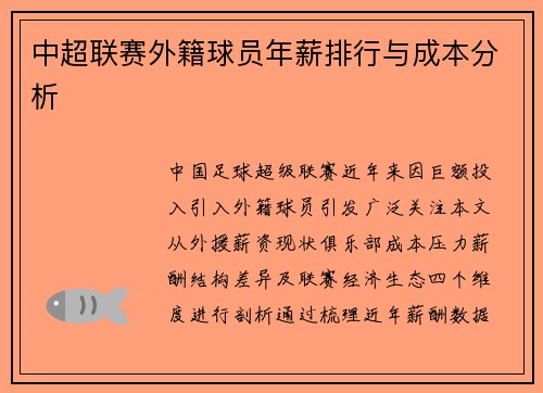 中超联赛外籍球员年薪排行与成本分析