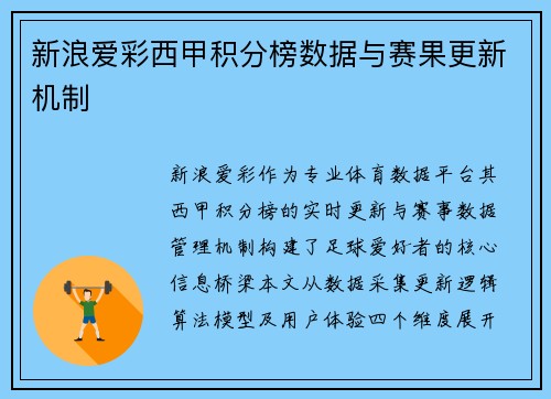 新浪爱彩西甲积分榜数据与赛果更新机制