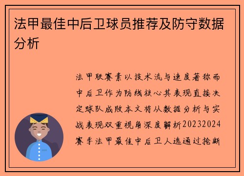 法甲最佳中后卫球员推荐及防守数据分析