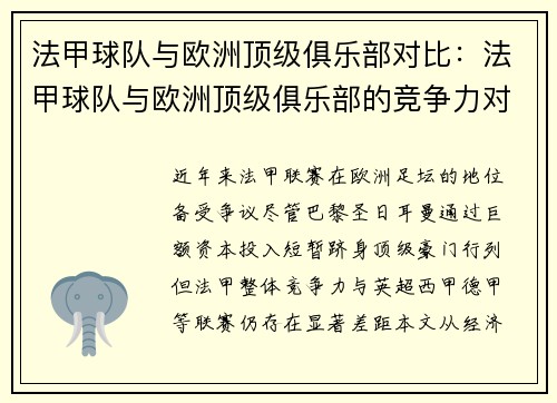法甲球队与欧洲顶级俱乐部对比：法甲球队与欧洲顶级俱乐部的竞争力对比