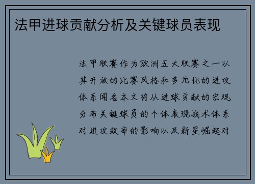 法甲进球贡献分析及关键球员表现