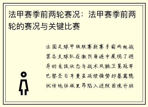 法甲赛季前两轮赛况：法甲赛季前两轮的赛况与关键比赛