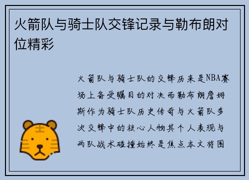 火箭队与骑士队交锋记录与勒布朗对位精彩