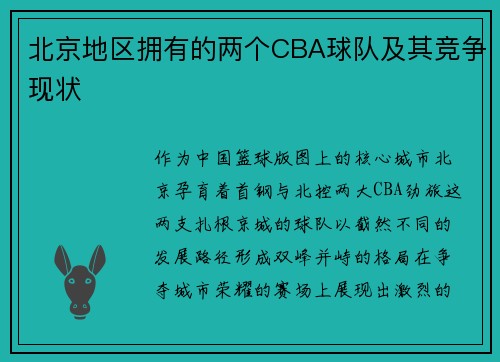 北京地区拥有的两个CBA球队及其竞争现状