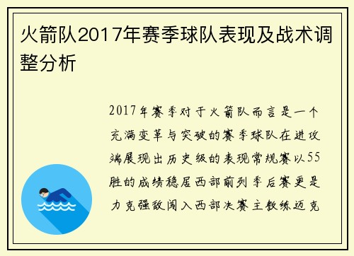 火箭队2017年赛季球队表现及战术调整分析