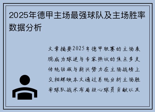2025年德甲主场最强球队及主场胜率数据分析