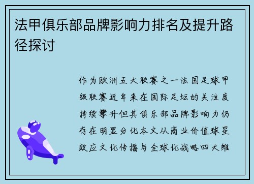 法甲俱乐部品牌影响力排名及提升路径探讨