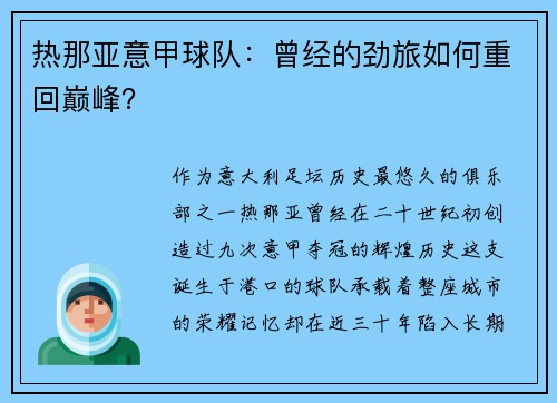 热那亚意甲球队：曾经的劲旅如何重回巅峰？
