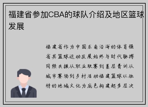 福建省参加CBA的球队介绍及地区篮球发展
