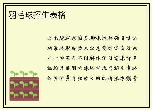 羽毛球招生表格