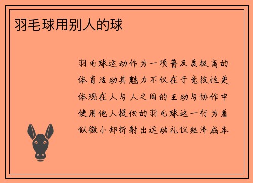 羽毛球用别人的球