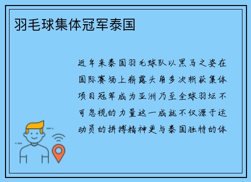 羽毛球集体冠军泰国