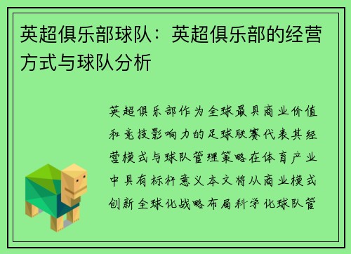 英超俱乐部球队：英超俱乐部的经营方式与球队分析