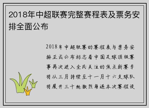 2018年中超联赛完整赛程表及票务安排全面公布