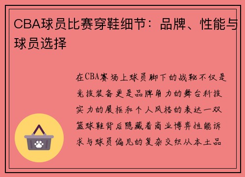 CBA球员比赛穿鞋细节：品牌、性能与球员选择