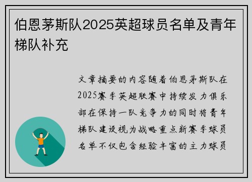 伯恩茅斯队2025英超球员名单及青年梯队补充