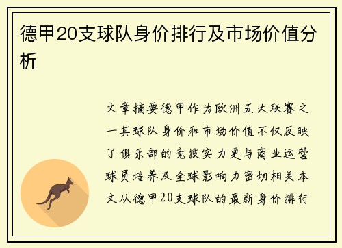 德甲20支球队身价排行及市场价值分析