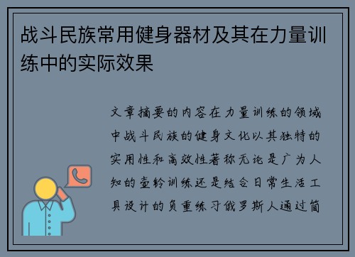 战斗民族常用健身器材及其在力量训练中的实际效果