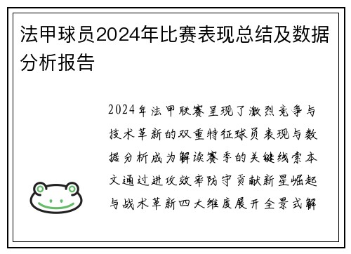 法甲球员2024年比赛表现总结及数据分析报告