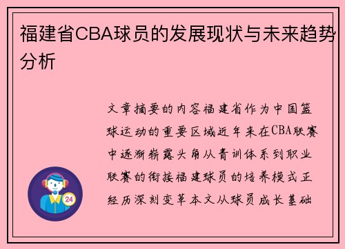 福建省CBA球员的发展现状与未来趋势分析