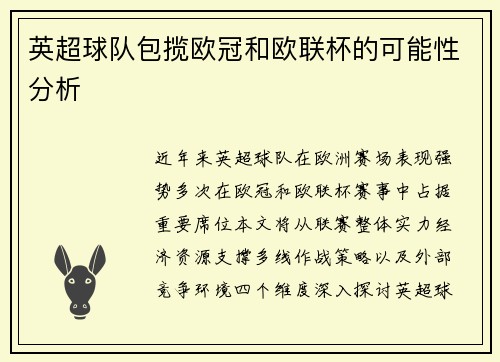 英超球队包揽欧冠和欧联杯的可能性分析