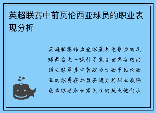 英超联赛中前瓦伦西亚球员的职业表现分析