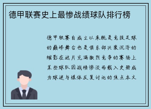 德甲联赛史上最惨战绩球队排行榜