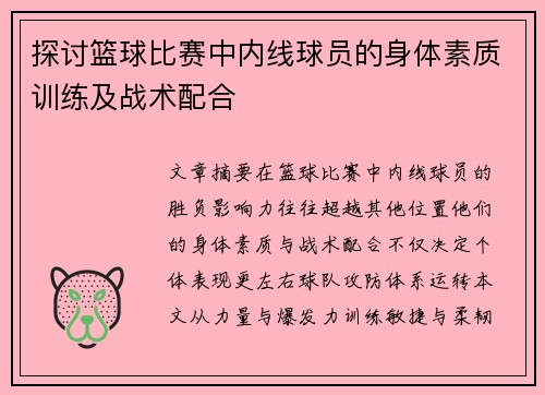 探讨篮球比赛中内线球员的身体素质训练及战术配合