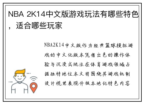 NBA 2K14中文版游戏玩法有哪些特色，适合哪些玩家