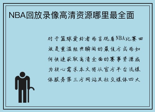NBA回放录像高清资源哪里最全面