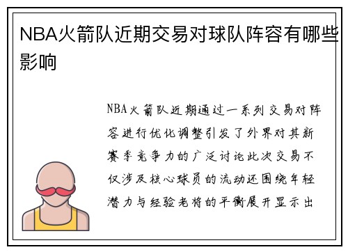 NBA火箭队近期交易对球队阵容有哪些影响