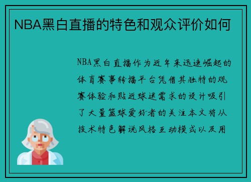 NBA黑白直播的特色和观众评价如何