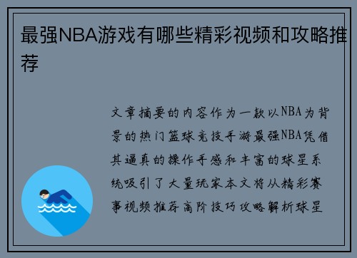 最强NBA游戏有哪些精彩视频和攻略推荐