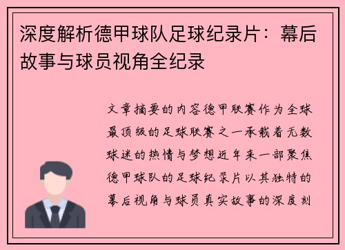 深度解析德甲球队足球纪录片：幕后故事与球员视角全纪录