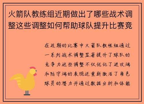 火箭队教练组近期做出了哪些战术调整这些调整如何帮助球队提升比赛竞争力