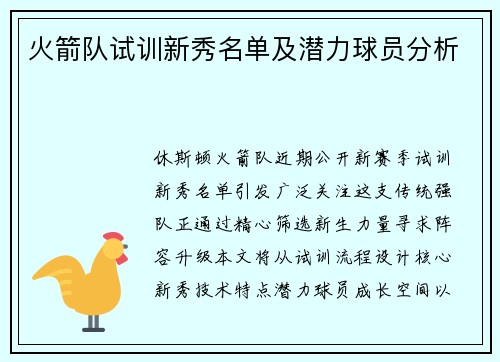 火箭队试训新秀名单及潜力球员分析