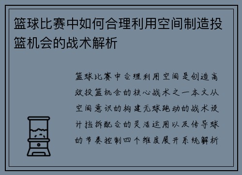 篮球比赛中如何合理利用空间制造投篮机会的战术解析