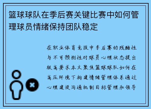 篮球球队在季后赛关键比赛中如何管理球员情绪保持团队稳定