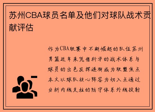 苏州CBA球员名单及他们对球队战术贡献评估