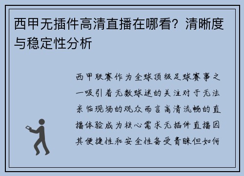 西甲无插件高清直播在哪看？清晰度与稳定性分析